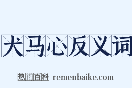 犬马心反义词是什么意思的图片